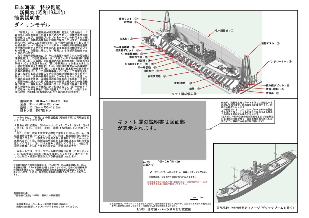 1/700 大阪商船 貨物船「新興丸」 1隻
