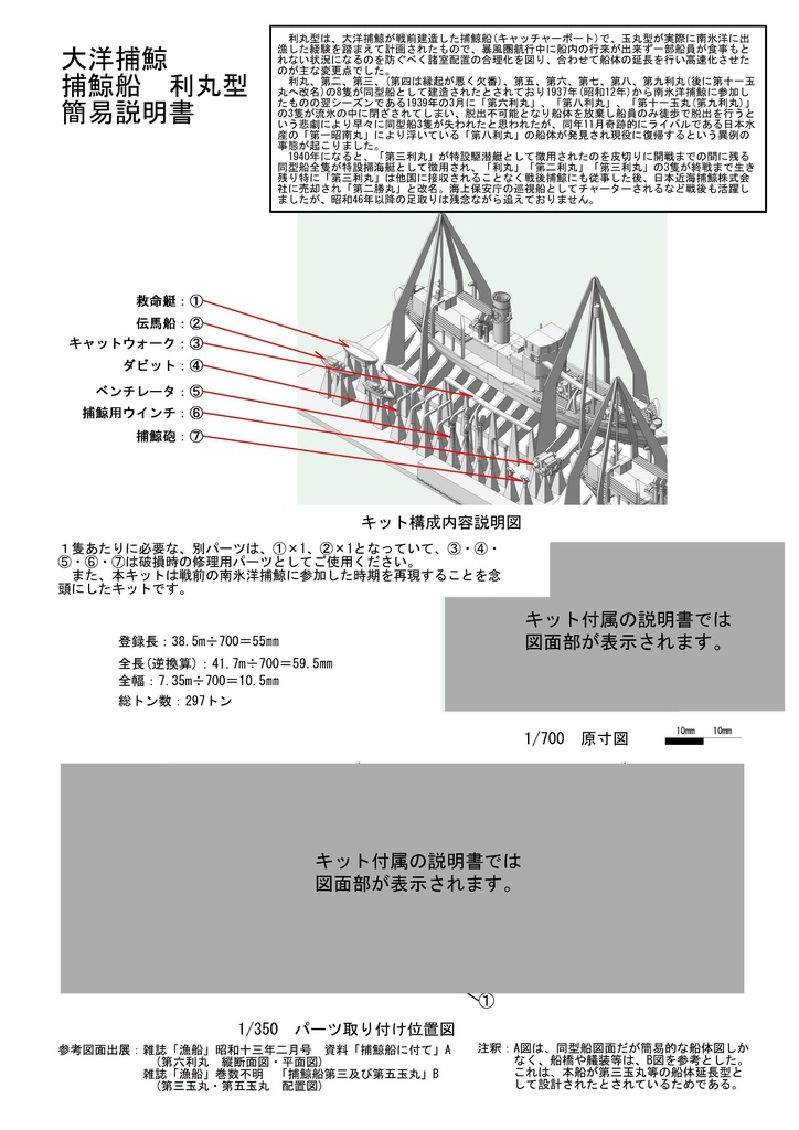 1/700 大洋捕鯨(マルハ) 利丸型捕鯨船2隻(キャッチャーボート)