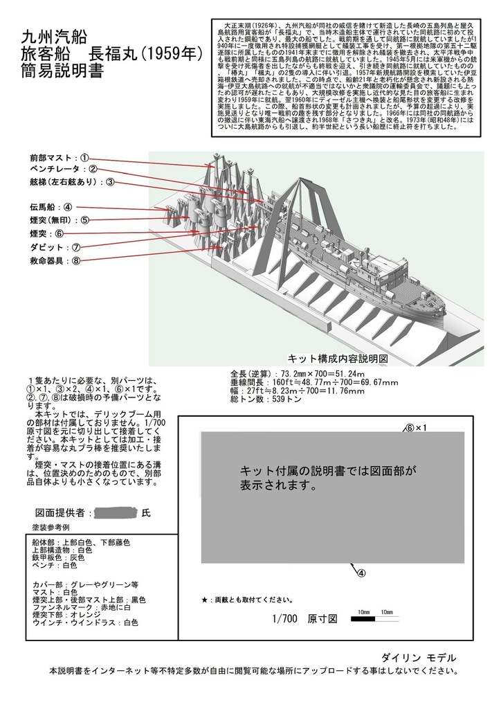1/700 九州汽船 貨客船「長福丸」 1隻