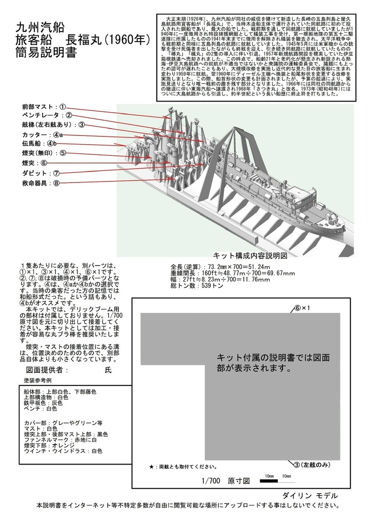 1/700 九州汽船 貨客船「長福丸」 1隻