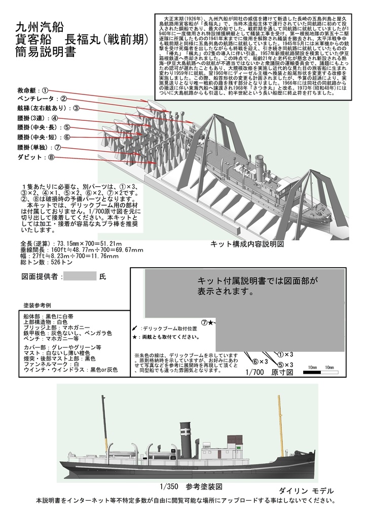1/700 九州汽船 貨客船「長福丸」 1隻