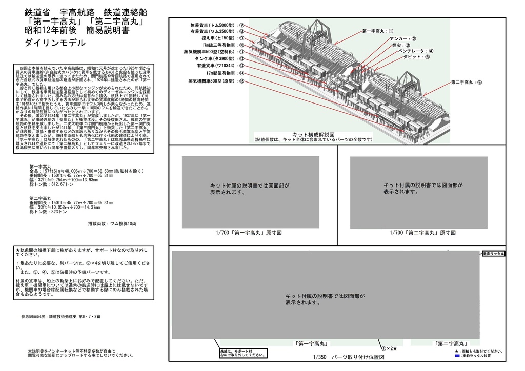 1/700 鉄道省 鉄道連絡船「第一宇高丸型」 2隻 貨車機関車同封