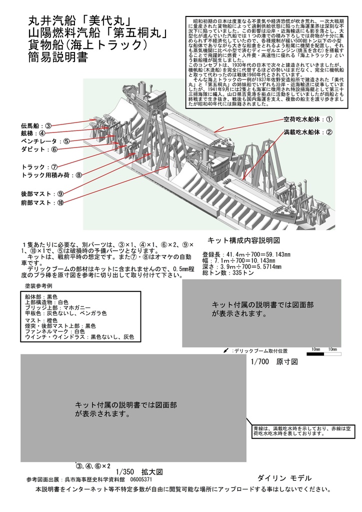 1/700 丸井汽船「美代丸」山陽燃料汽船「第五桐丸」 2隻