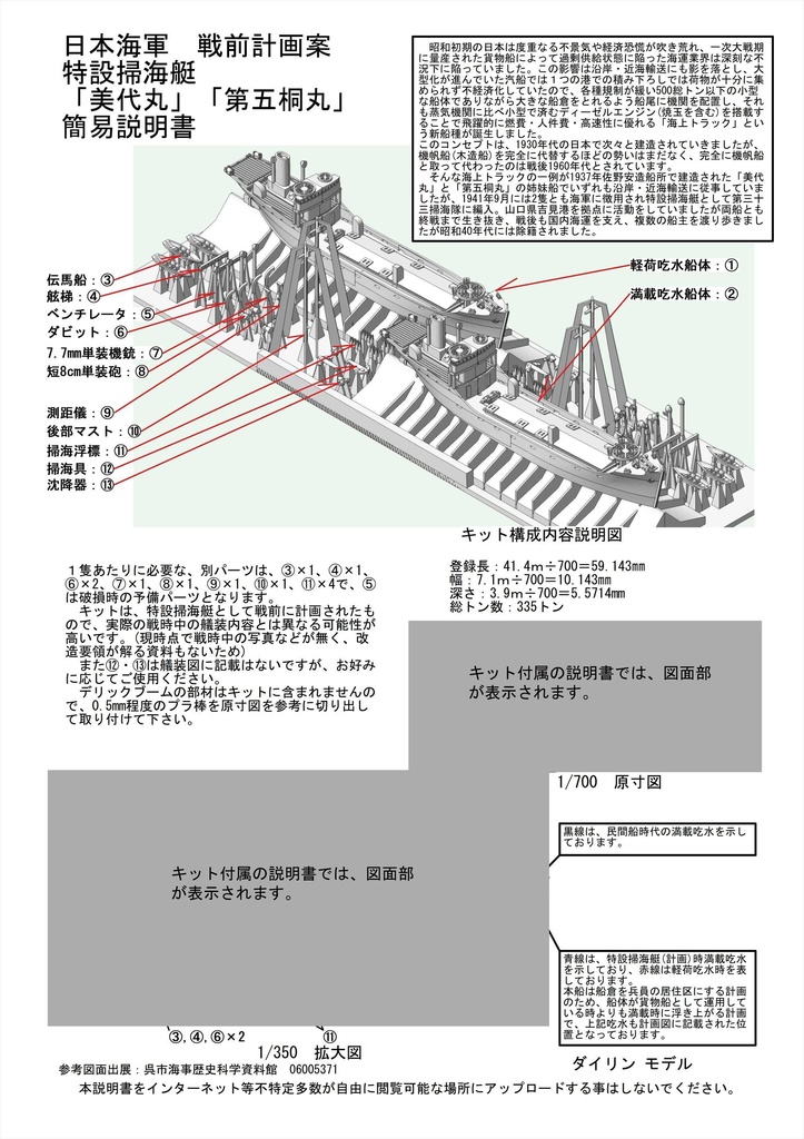 1/700 丸井汽船「美代丸」山陽燃料汽船「第五桐丸」 2隻