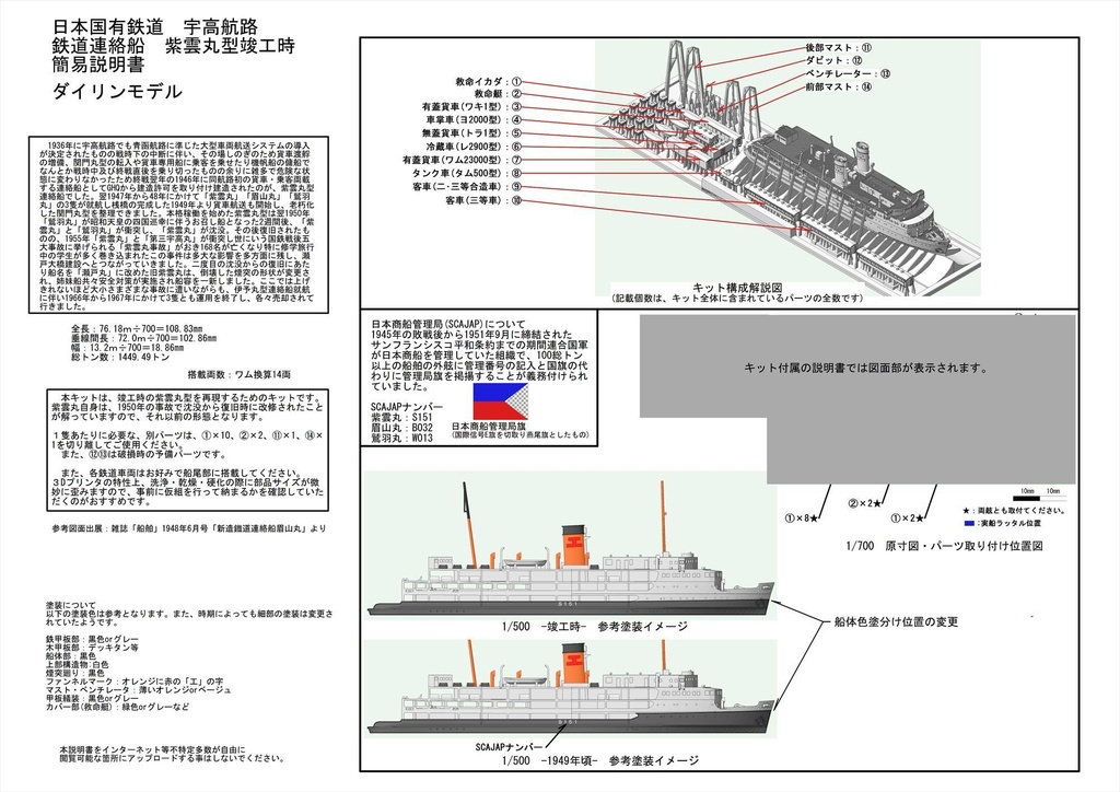 1/700 日本国有鉄道 鉄道連絡船 紫雲丸型 1隻
