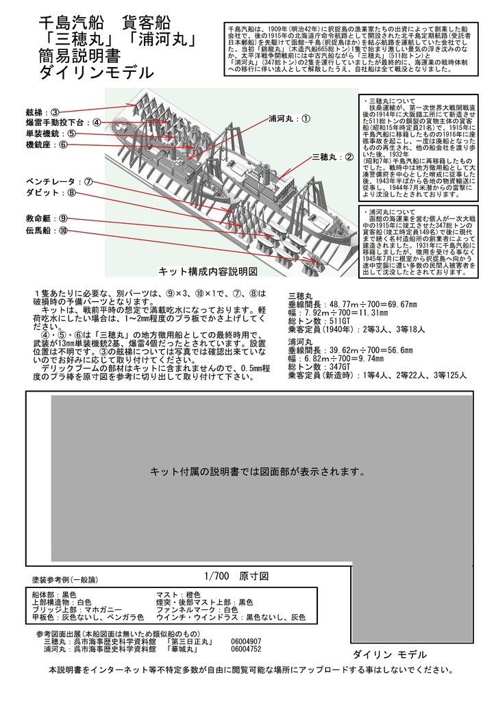 1/700 千島汽船 貨客船 「三穂丸」「浦河丸」