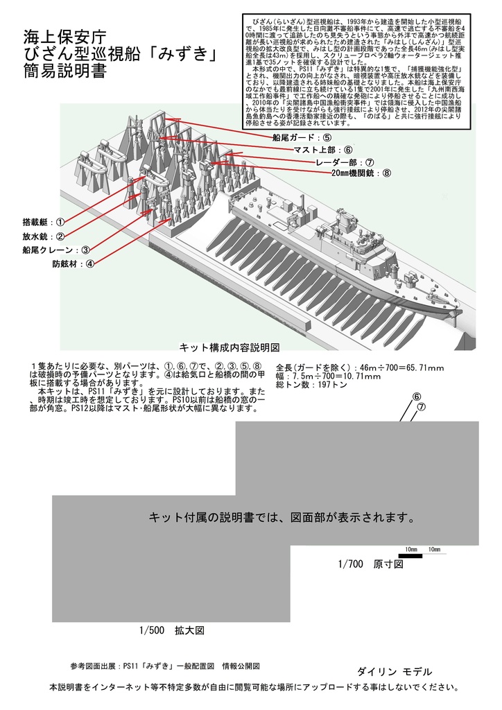 1/700 海上保安庁 巡視船 びざん(らいざん)型「みずき」 1隻