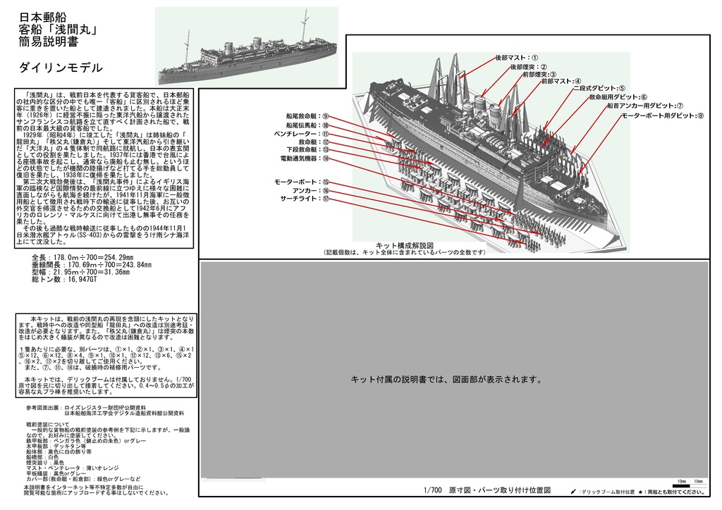 1/700 日本郵船 客船 「浅間丸」 1隻
