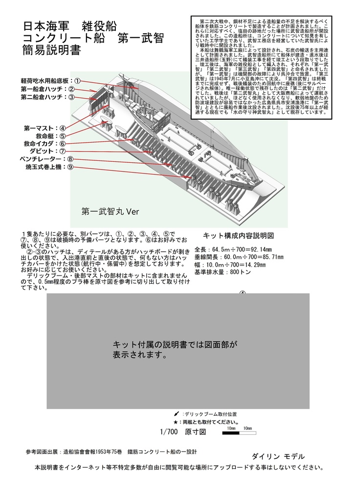 1/700 戦時コンクリート船「武智丸」