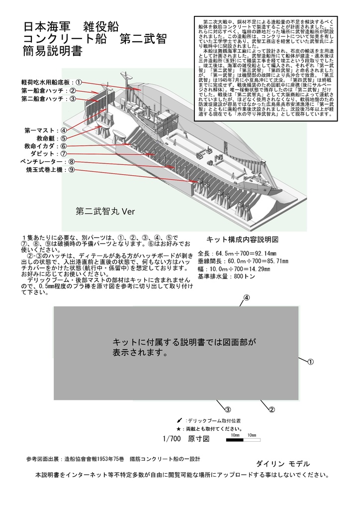 1/700 戦時コンクリート船「武智丸」1隻