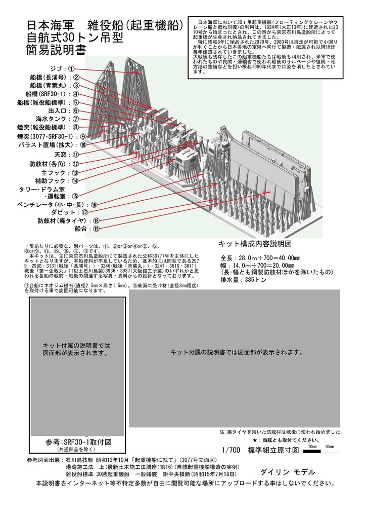 1/700 日本海軍 雑役船(起重機船) 自航式30トン吊型