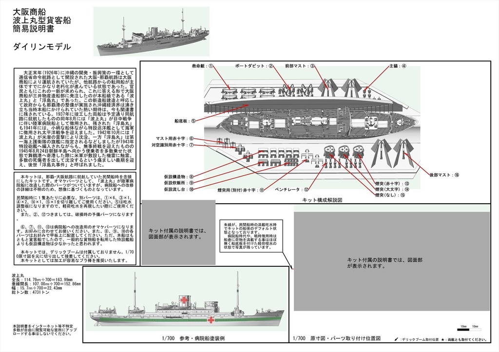 1/700 大阪商船 貨客船 波上丸型 1隻