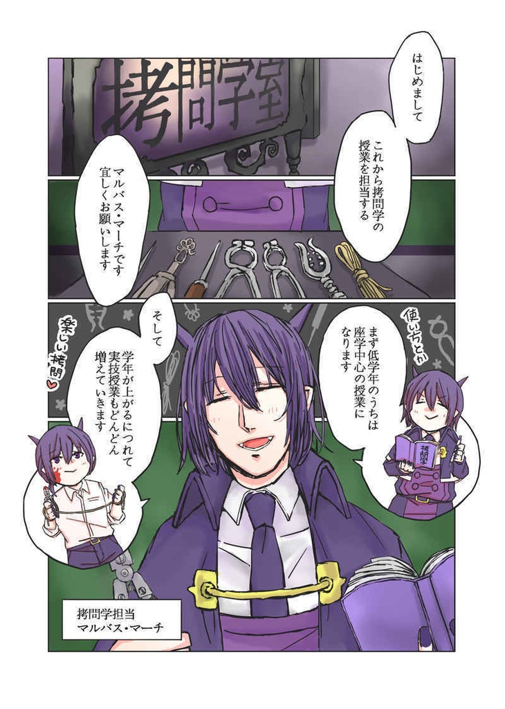 ※キズ・折れあり『マルバス・マーチと学ぶ楽しい拷問学』