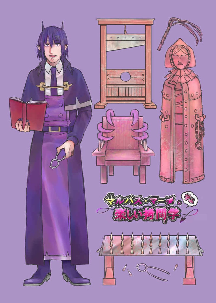 ※キズ・折れあり『マルバス・マーチと学ぶ楽しい拷問学』