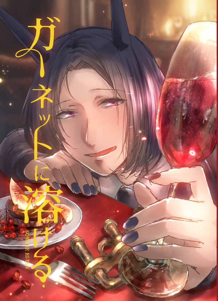 ※キズ・折れあり『ガーネットに溶ける』