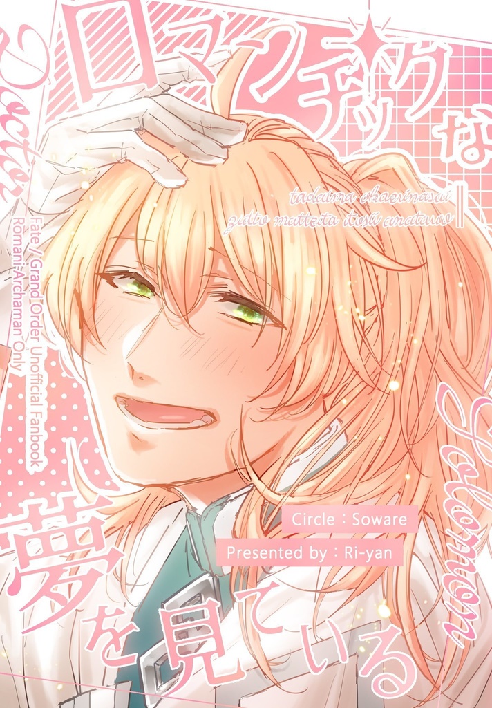 『ロマンチックな夢を見ている』