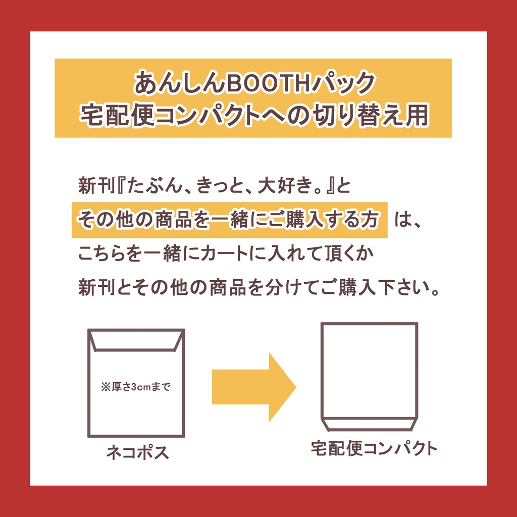 【重要】【新刊と他商品をご購入される方はご確認ください】あんしんBOOTHパック「宅急便コンパクト」指定用
