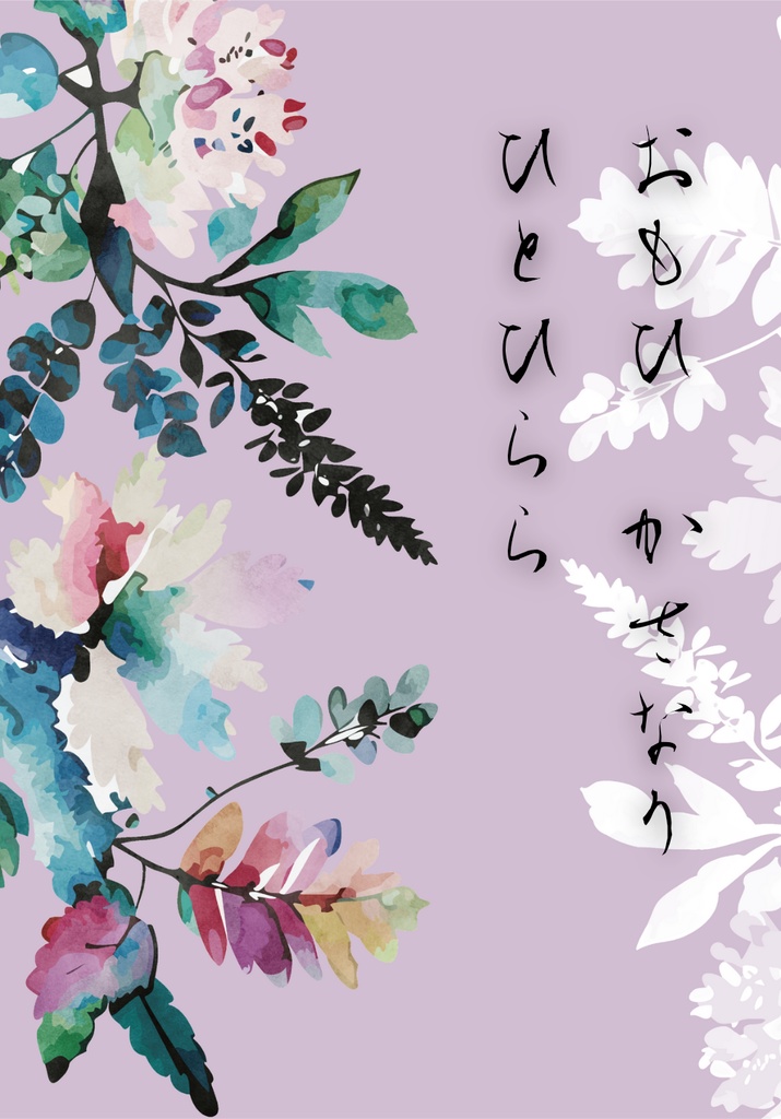 おもひかさなりひとひらら