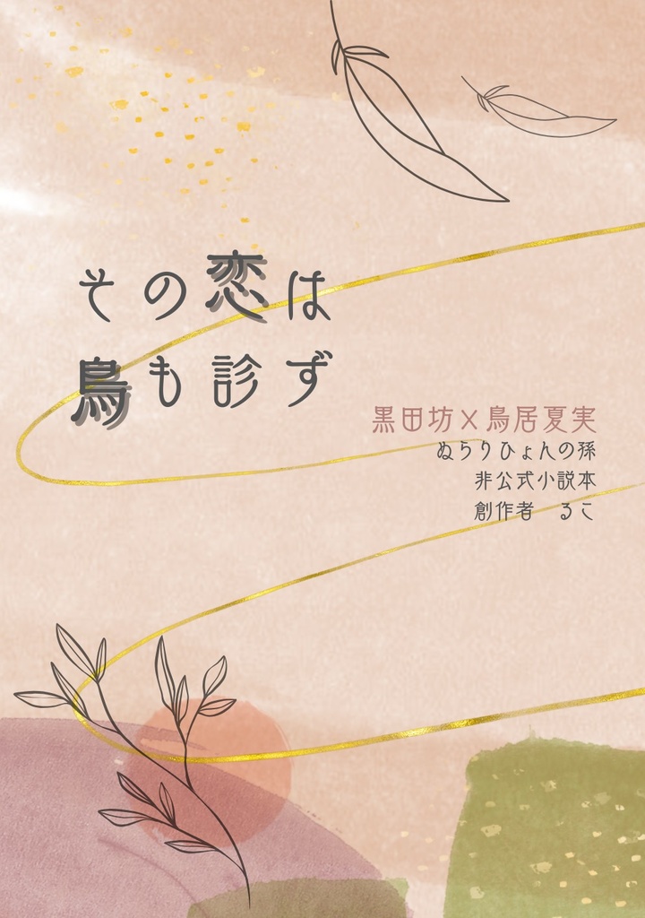 その恋は鳥も診ず