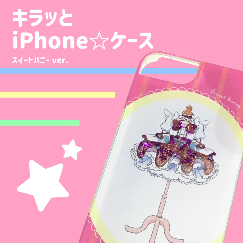 【締め切りました】キラッとiPhone☆ケース【受注予約生産】