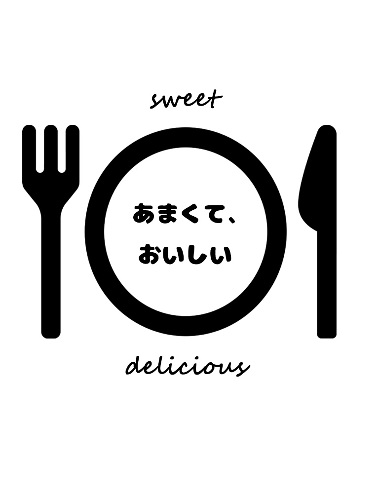 あまくて、おいしい
