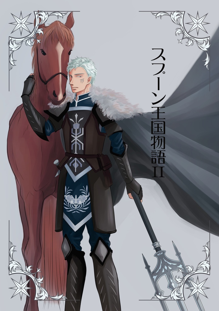 スプーン王国物語II