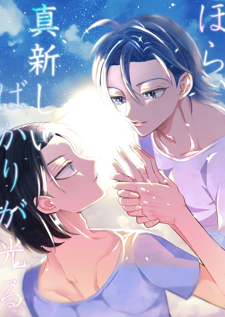 ほら、真新しいばかりが光る