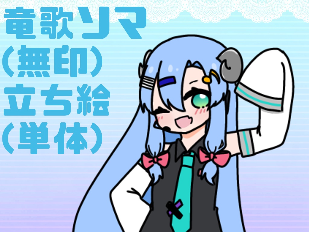 竜歌ソマ(無印) 単体立ち絵
