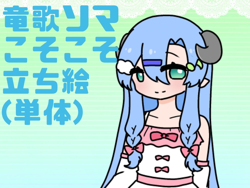 竜歌ソマ-こそこそ- 単体立ち絵