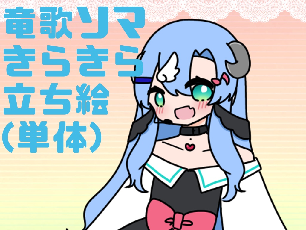 竜歌ソマ-きらきら- 単体立ち絵