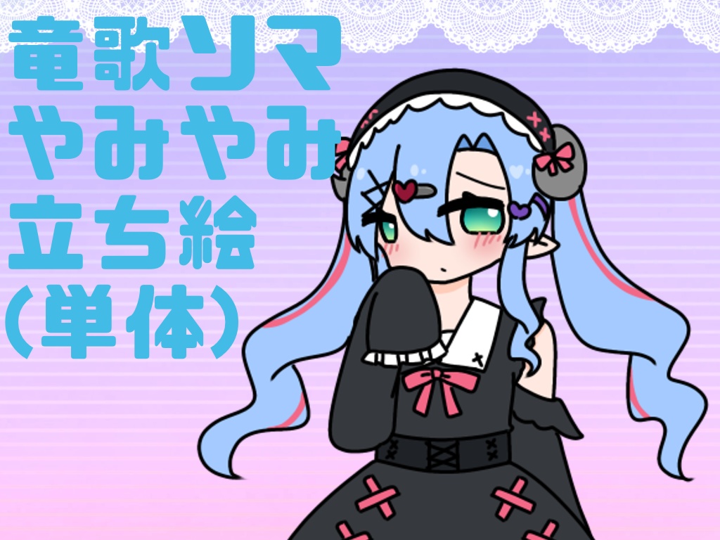 竜歌ソマ-やみやみ- 単体立ち絵