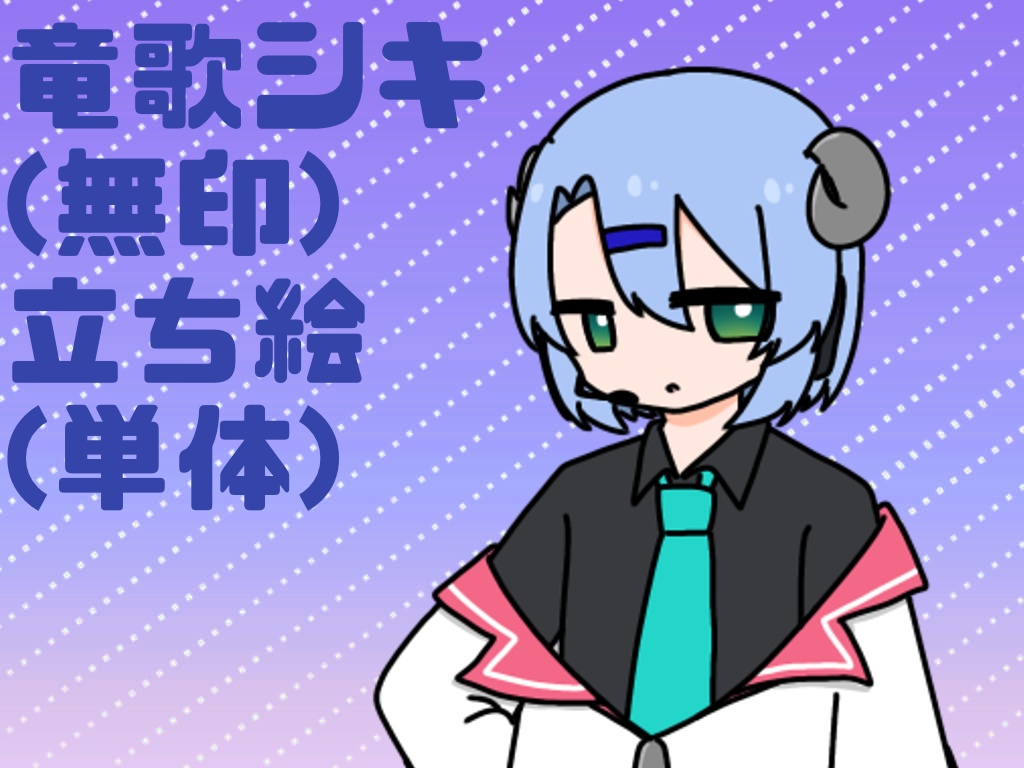 竜歌シキ(無印) 単体立ち絵