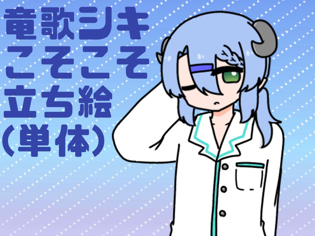 竜歌シキ-こそこそ- 単体立ち絵