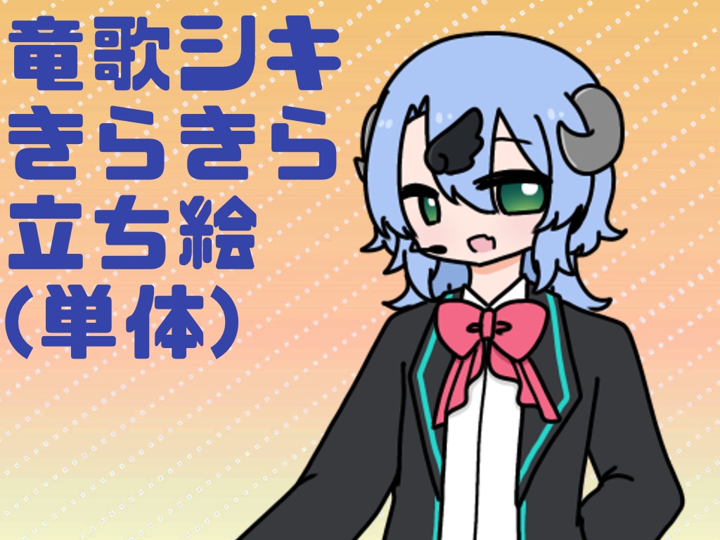 竜歌シキ-きらきら- 単体立ち絵