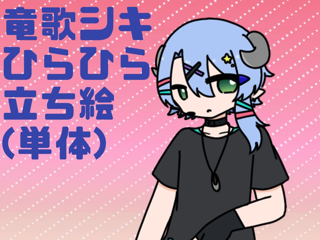 竜歌シキ-ひらひら- 単体立ち絵