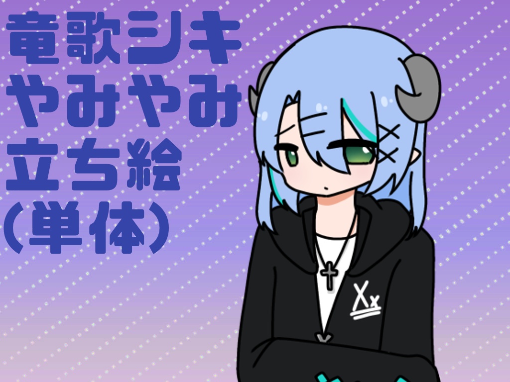 竜歌シキ-やみやみ- 単体立ち絵