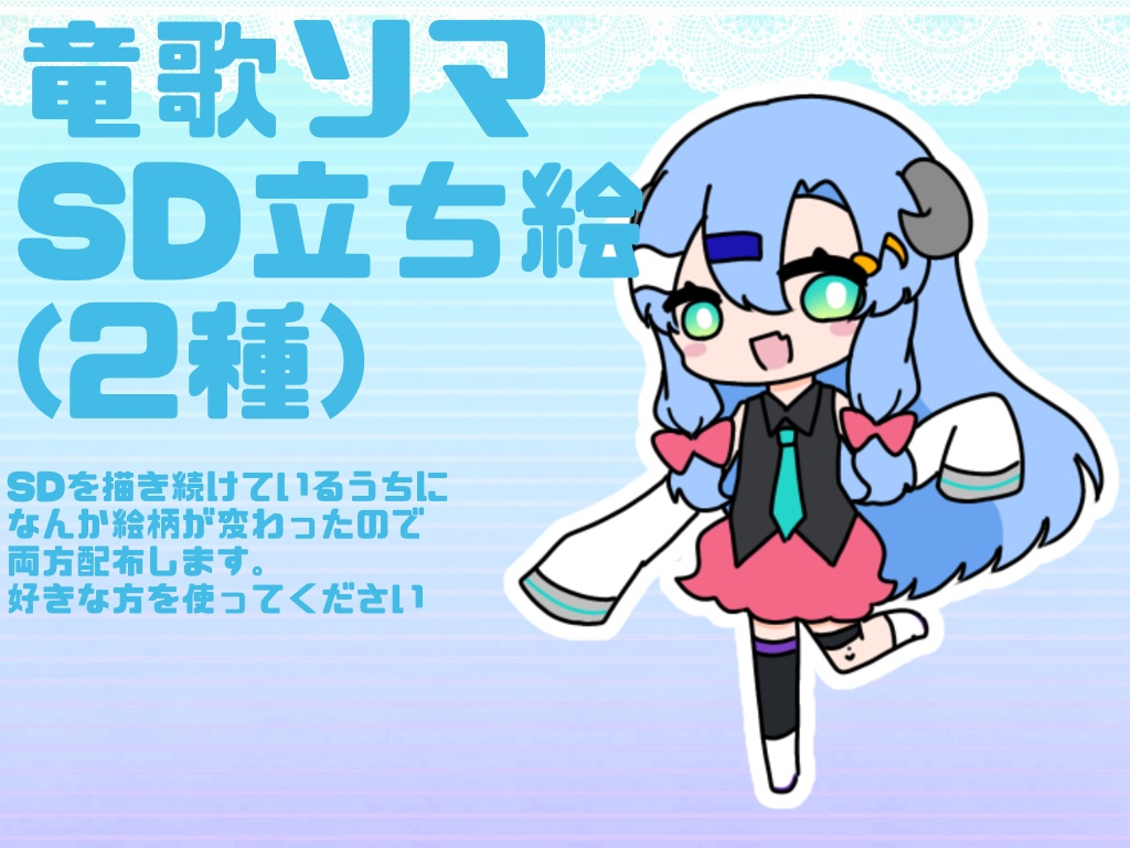 竜歌ソマ SD立ち絵