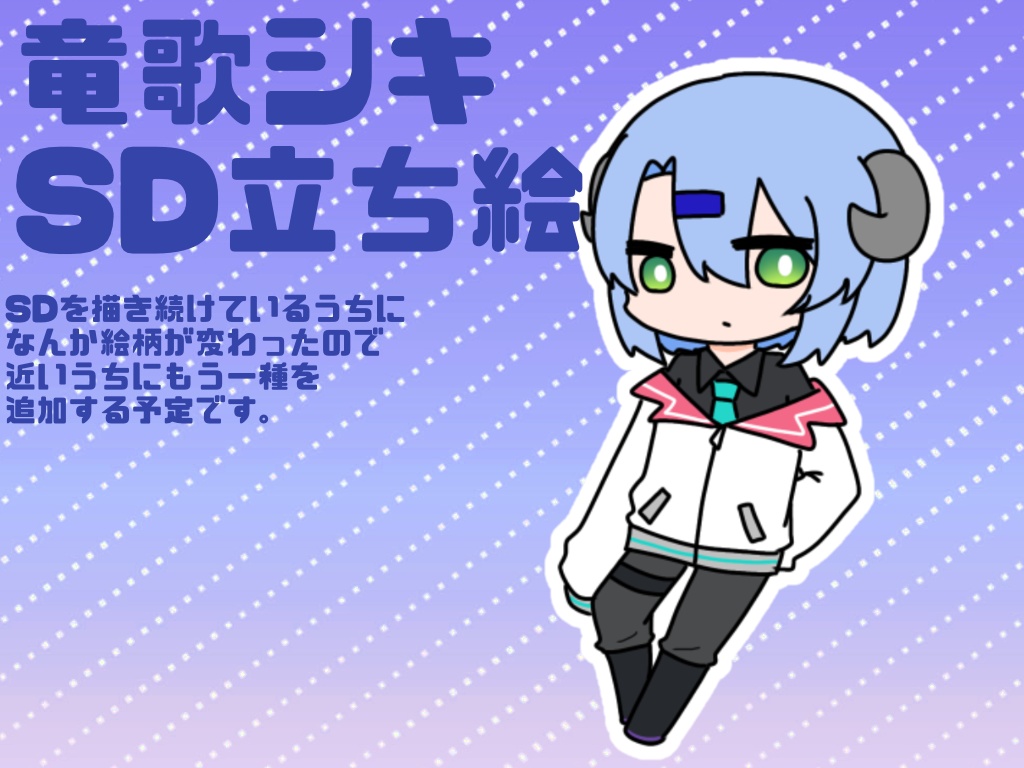 竜歌シキ SD立ち絵