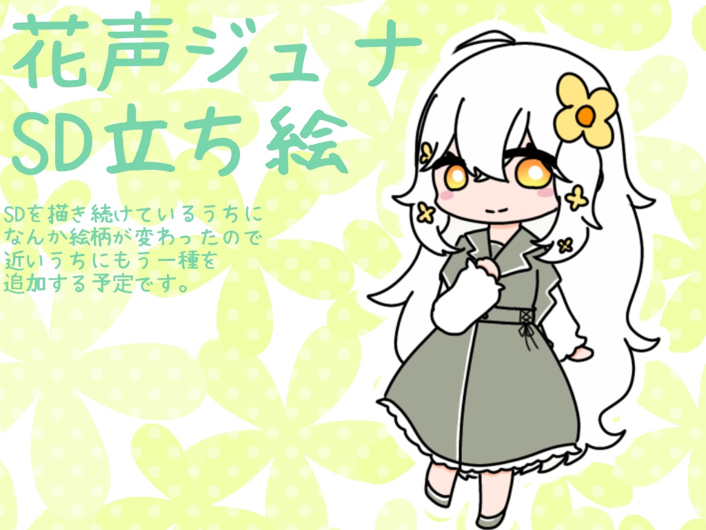 花声ジュナ SD立ち絵
