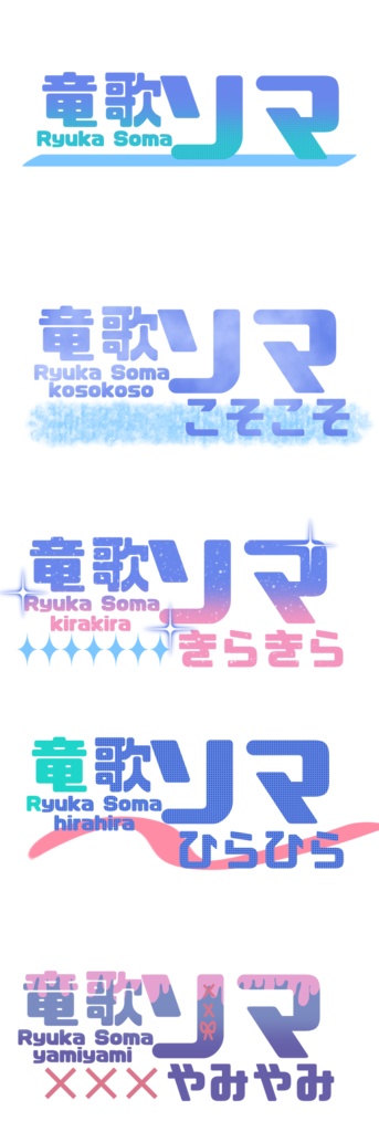 竜歌ソマ ロゴセット