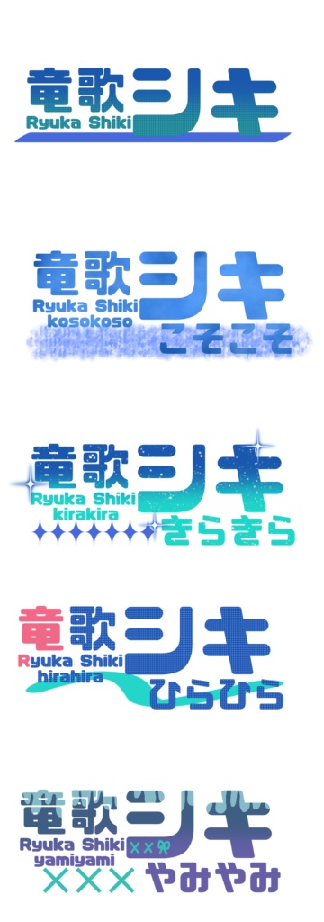 竜歌シキ ロゴセット