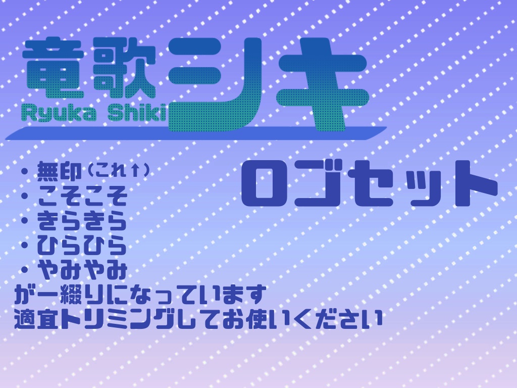 竜歌シキ ロゴセット