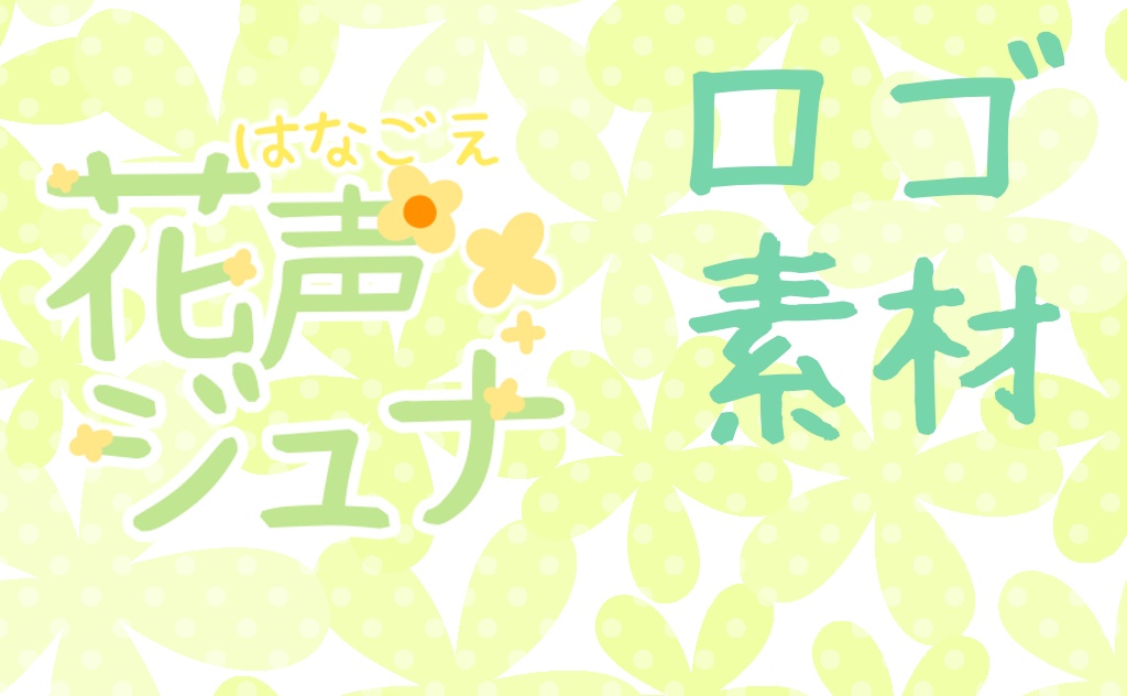 花声ジュナ ロゴ