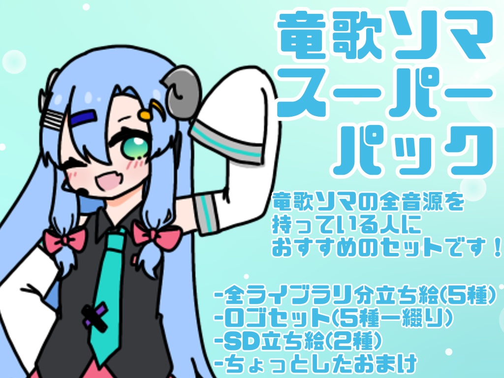 竜歌ソマスーパーパック