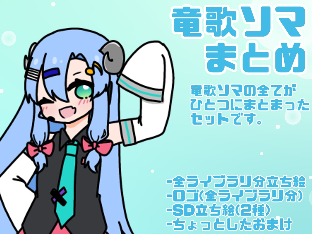 竜歌ソマ素材まとめ