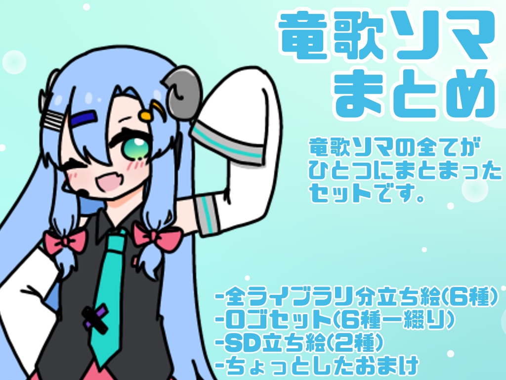 竜歌ソマ素材まとめ