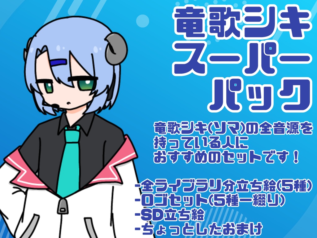 竜歌シキスーパーパック