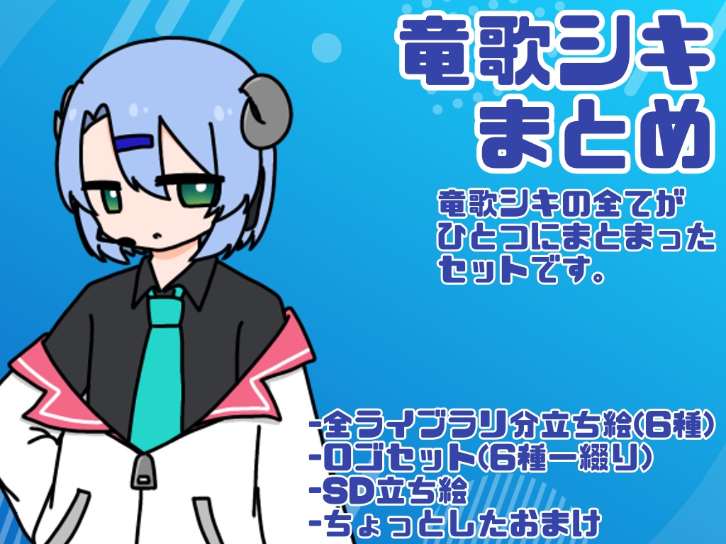 竜歌シキ素材まとめ