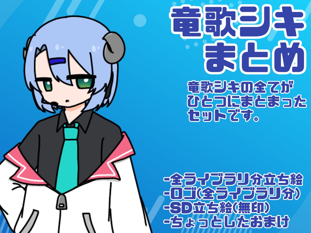 竜歌シキ素材まとめ