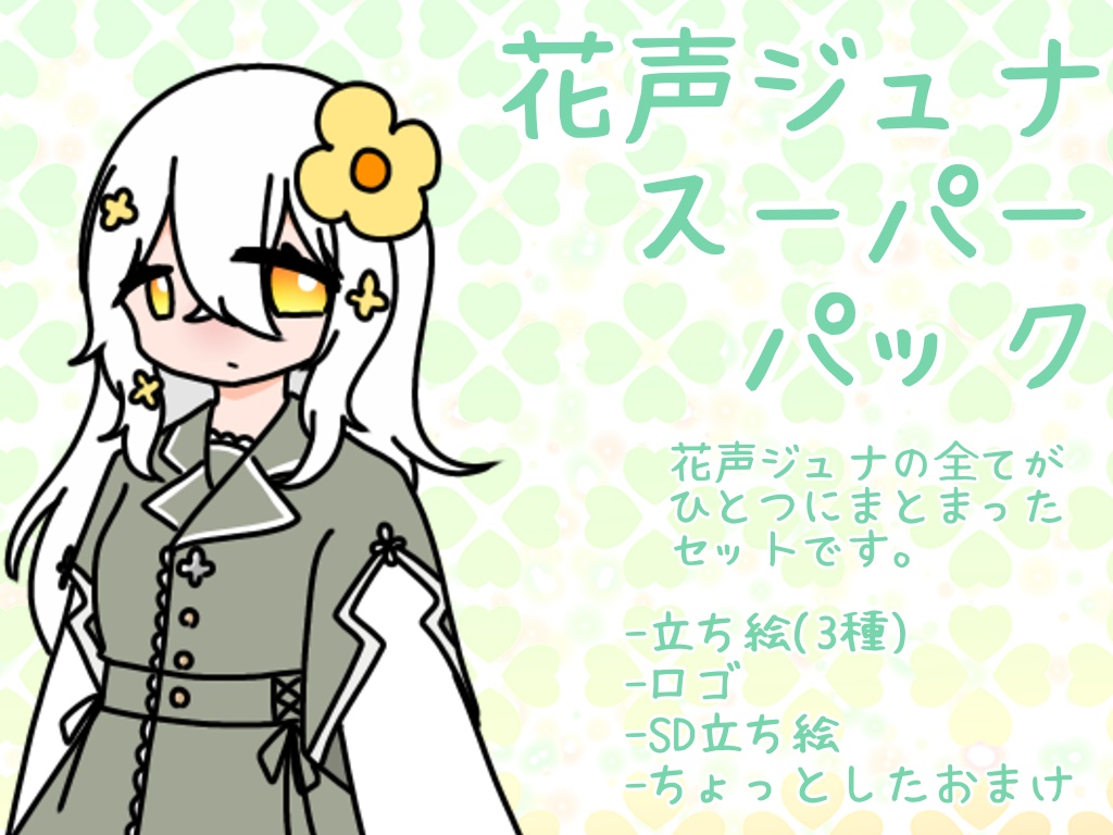 花声ジュナスーパーパック